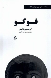 فوگو - کریستین فاستر