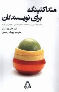 متداکتینگ برای نویسندگان - لیزا هال ویلسون