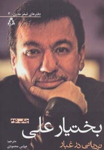 کتاب نردبانی در غبار اثر بختیار علی ترجمه عباس محمودی