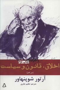 اخلاق قانون و سیاست نشر افراز - آرتور شوپنهاور