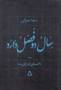سال دو فصل دارد - سعید جوزانی