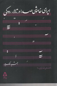 اپرای خاموشی صدا در تالار رودکی - جمشید ملک پور