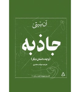 جاذبه - آن بیتی