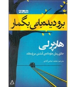برو دیدبانی بگمار نشر افراز - هارپر لی