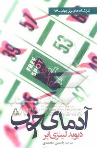 کتاب آدمای خوب اثر دیوید لینزی ابر ترجمه یاسین محمدی