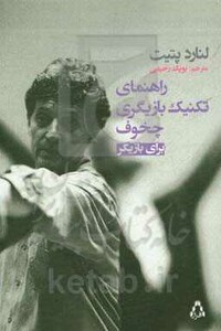 راهنمای تکنیک بازیگری چخوف برای بازیگری - لنارد پتیت