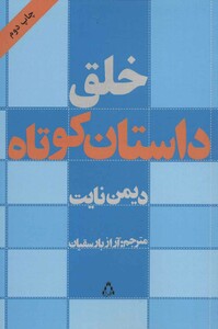 خلق داستان کوتاه - دیمن نایت
