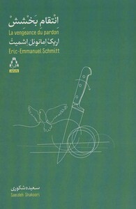 انتقام بخشش - اریک امانوئل اشمیت