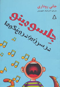 کتاب جلسو مینو در سرزمین دروغ گوها اثر جانی روداری