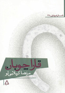 قاراچوبان - مرتضی کربلایی لو