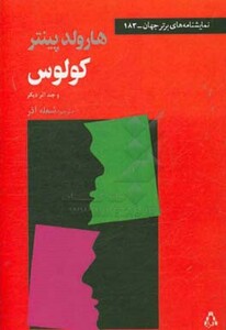 کولوس و چند اثر دیگر - هارولد پینتر