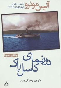 دورنمای کاسل راک - آلیس مونرو