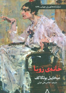 خانه زویا - میخاییل بولگاکف