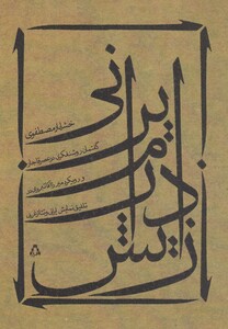 زایش درام ایرانی - خشایار مصطفوی