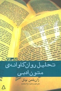 کتاب تحلیل روان کاوانه متون ادبی
