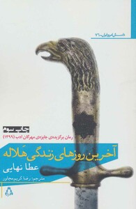 آخرین روز های زندگی هلاله - عطا نهایی