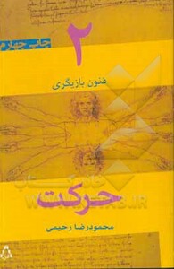 حرکت نشر افراز - محمودرضا رحیمی