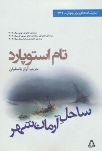 ساحل آرمان شهر - تام استوپارد