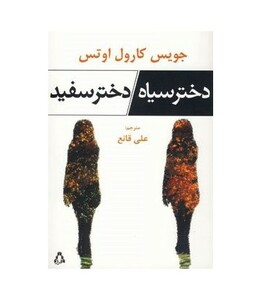 کتاب دختر سیاه دختر سفید اثر جویس کارول اوتس