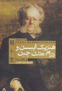 هنریک ایبسن و درام مدرن چین - چنگژو هه