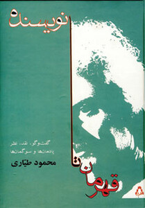 کتاب قهرمان تا نویسنده اثر محمود طیاری