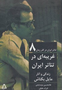 غریبه ای در تئاتر ایران  - غلامحسین دولت آبادی، فرزام حقیقی