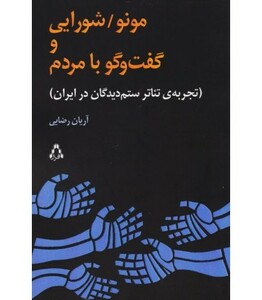 مونو شورایی و گفت و گو با مردم - آریان رضایی