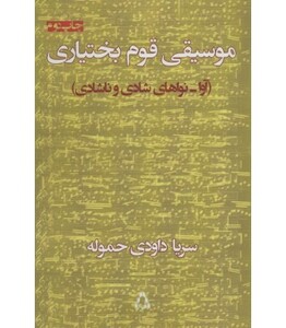 موسیقی قوم بختیاری - سریا داودی حموله