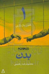 بدن نشر افراز - محمودرضا رحیمی