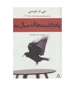 یادداشت های سال بد - جان مکسول کوئتزی