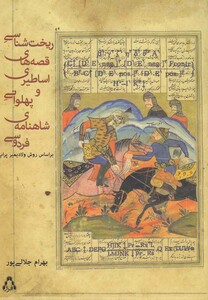 ریخت شناسی قصه های اساطیری و پهلوانی افراز - بهرام جلالی پور