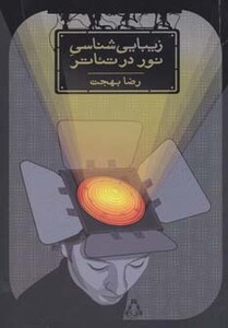 کتاب زیبایی شناسی نور در تئاتر اثر رضا بهجت