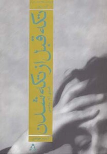 تکه قبل از تکه شدن الفبای آثار ساعدی - آسیه جوادی