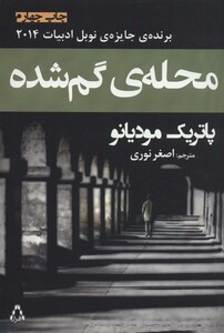 محله ی گم شده - پاتریک مودیانو