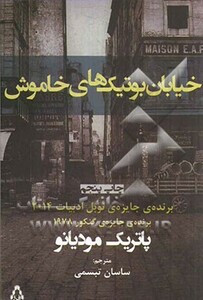 خیابان بوتیک های خاموش نشر افراز - پاتریک مودیانو