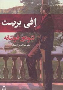 افی بریست - تئودور فونتانه