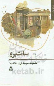 سانشیرو - ناتسومه سوسه کی