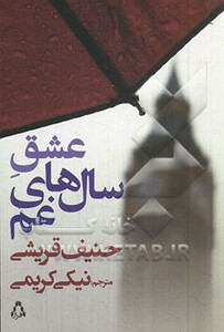 عشق سال های غم - حنیف قریشی