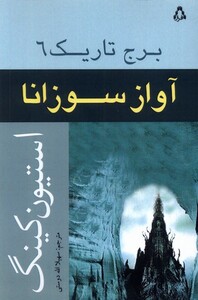 برج تاریک 6 آواز سوزانا افراز - استیون کینگ