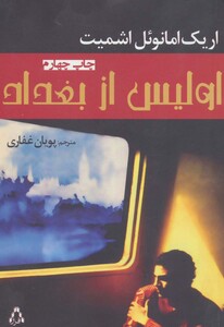 اولیس از بغداد - اریک امانوئل اشمیت