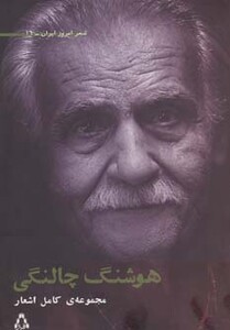 مجموعه اشعار هوشنگ چالنگی - هوشنگ چالنگی