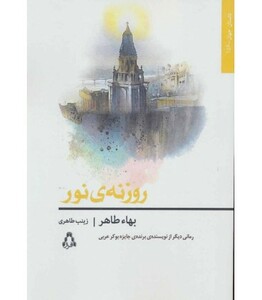 روزنه نور - بهاء طاهر