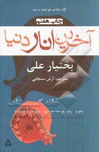 آخرین انار دنیا نشر افراز - بختیار علی