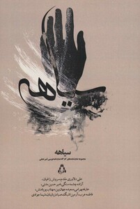سیاهه - علی دلاوری مقدم و دیگران