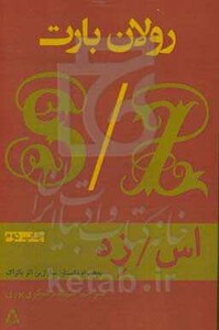 اس زد - رولان بارت