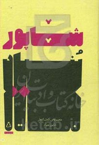 مجموعه کامل اشعار شاپور بنیاد - شاپور بنیاد