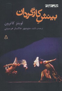 بینش کارگردان - لوئیس ای کاترون