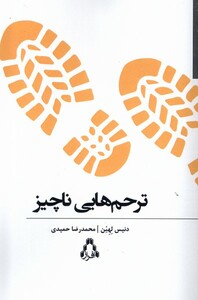 ترحم هایی ناچیز - دنیس لهین