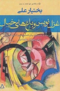 غزل نویس و باغ های خیال - بختیار علی