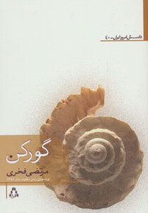 گورکن - مرتضی فخری